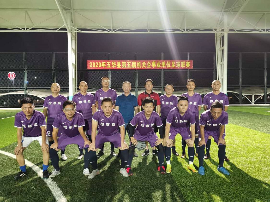 星空·综合体育_
广东五华：五华检察在全县“体彩杯”篮球联赛和机关企事业足球联赛中勇创佳绩(图6)